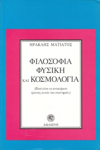 Φιλοσοφία, φυσική και κοσμολογία