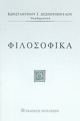 Φιλοσοφικά