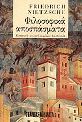 Φιλοσοφικά αποσπάσματα