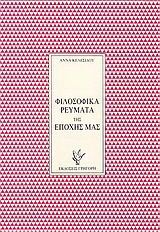 Φιλοσοφικά ρεύματα της εποχής μας