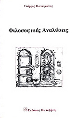 Φιλοσοφικές αναλύσεις