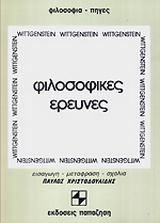 Φιλοσοφικές έρευνες