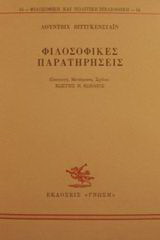 Φιλοσοφικές παρατηρήσεις
