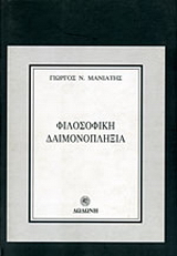 Φιλοσοφική δαιμονοπληξία