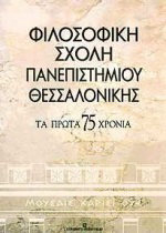 Φιλοσοφική σχολή πανεπιστημίου Θεσσαλονίκης