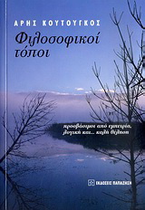 Φιλοσοφικοί τόποι