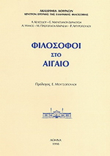 Φιλόσοφοι στο Αιγαίο
