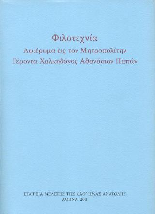Φιλοτεχνία αφιέρωμα εις τον Μητροπολίτης Γέροντα Χαλκηδόνος Αθανάσιον Παπάν