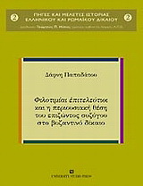 Φιλοτιμίαι επιτελεύτιοι και η περιουσιακή θέση του επιζώντος συζύγου στο βυζαντινό δίκαιο
