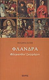 Φλάνδρα