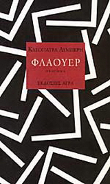 Φλάουερ