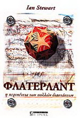 Φλάτερλαντ η περιπέτεια των πολλών διαστάσεων