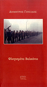 Φλογισμένα Βαλκάνια