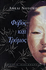 Φόβος και τρόμος