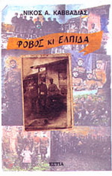 Φόβος κι ελπίδα