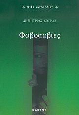 Φοβοφοβίες