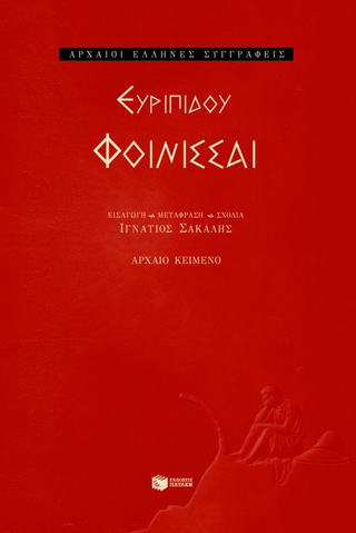 Φοίνισσαι