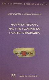 Φοιτητική νεολαία, κρίση της πολιτικής και πολιτική επικοινωνία