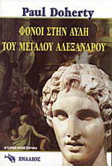 Φόνοι στην αυλή του Μεγάλου Αλεξάνδρου