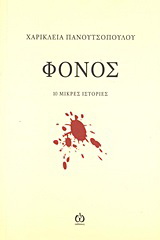 Φόνος