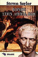 Φόνος στην Αππία οδό