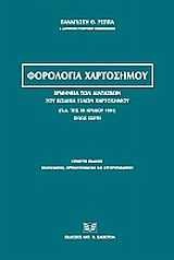 Φορολογία χαρτοσήμου