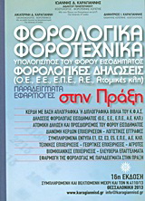 Φορολογικά – φοροτεχνικά: Υπολογισμός του φόρου εισοδήματος. Φορολογικές δηλώσεις: (Ο.Ε., Ε.Ε., Α.Ε., Ατομικές κλπ). Παραδείγματα – εφαρμογές στην πράξη