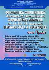 Φορολογικά – φοροτεχνικά: Υπολογισμός του φόρου εισοδήματος. Φορολογικές δηλώσεις: (Ο.Ε., Ε.Ε., Α.Ε., Ατομικές κλπ). Παραδείγματα – εφαρμογές στην πράξη