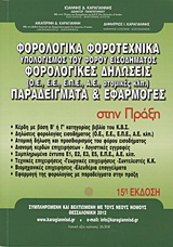 Φορολογικά – φοροτεχνικά: Υπολογισμός του φόρου εισοδήματος. Φορολογικές δηλώσεις: (Ο.Ε., Ε.Ε., Α.Ε., Ατομικές κλπ). Παραδείγματα – εφαρμογές στην πράξη