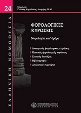 Φορολογικές κυρώσεις