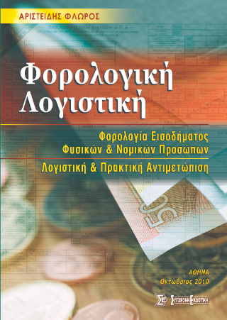 Φορολογική λογιστική