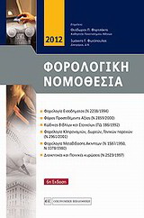 Φορολογική νομοθεσία