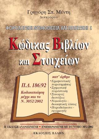 Φορολογική Νομοθεσία και Πρακτική Ι – Κώδικας Βιβλίων και Στοιχείων