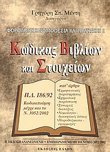 Φορολογική νομοθεσία και πρακτική I – Κώδικας βιβλίων και στοιχείων