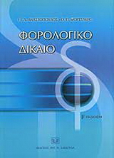 Φορολογικό δίκαιο