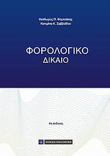 Φορολογικό δίκαιο