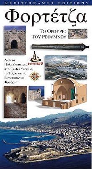 Φορτέτζα