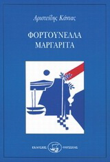 Φορτουνέλλα Μαργαρίτα