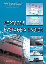 Φορτώσεις & ευστάθεια πλοίων