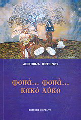 Φουά… φουά… κακό λύκο