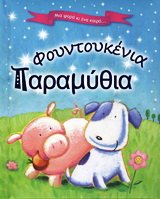 Φουντουκένια παραμύθια