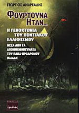Φουρτούνα ήταν…