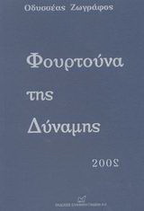 Φουρτούνα της δύναμης