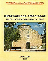 Φραγκαβίλλα Αμαλιάδας