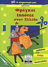 Φράγκοι ιππότες στην Ελλάδα