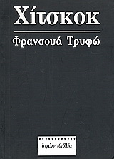 Φρανσουά Τρυφώ: Χίτσκοκ