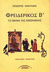 Φρειδερίκος Β