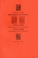 Φρειδερίκος και Ιωάννης