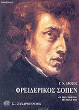 Φρειδερίκος Σοπέν