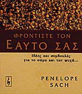 Φροντίστε τον εαυτό σας